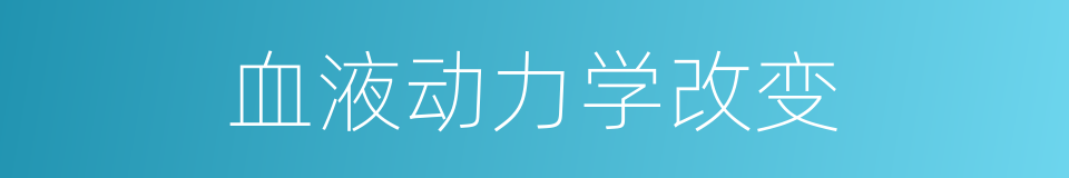 血液动力学改变的同义词