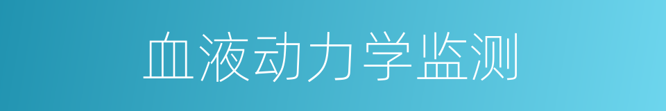 血液动力学监测的同义词