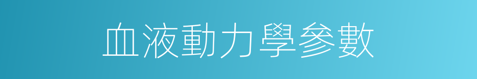 血液動力學參數的同義詞