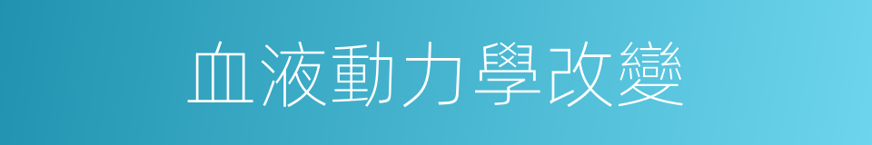 血液動力學改變的同義詞