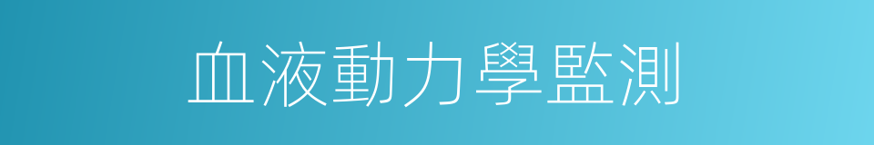 血液動力學監測的同義詞