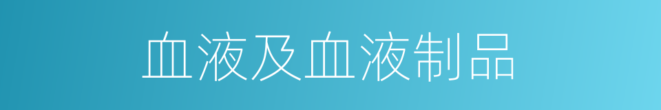 血液及血液制品的同义词