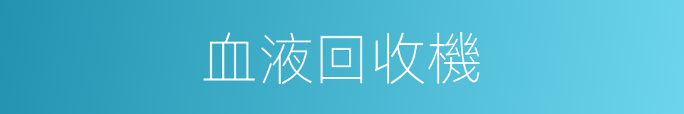 血液回收機的同義詞