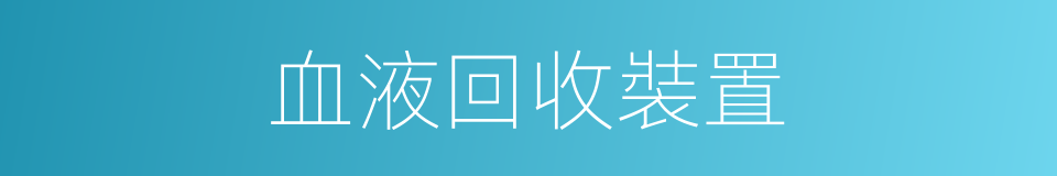 血液回收裝置的同義詞