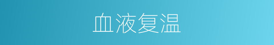 血液复温的同义词