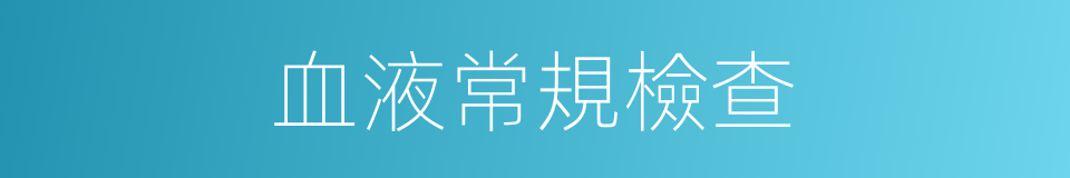 血液常規檢查的同義詞