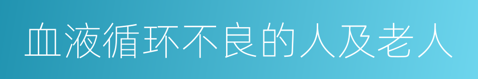 血液循环不良的人及老人的同义词