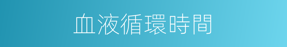 血液循環時間的同義詞