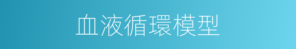 血液循環模型的同義詞