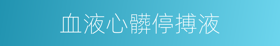 血液心髒停搏液的同義詞