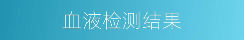 血液检测结果的同义词