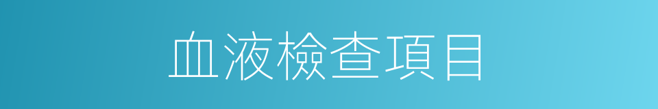 血液檢查項目的同義詞