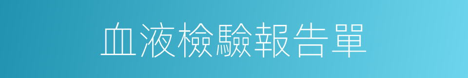 血液檢驗報告單的同義詞