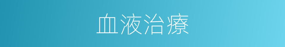 血液治療的同義詞