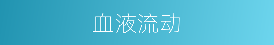 血液流动的同义词