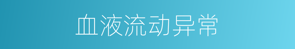 血液流动异常的同义词