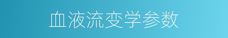 血液流变学参数的同义词