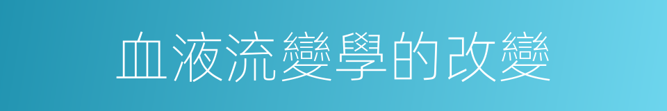 血液流變學的改變的同義詞