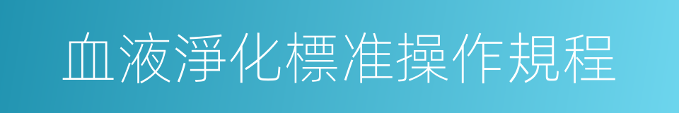 血液淨化標准操作規程的同義詞