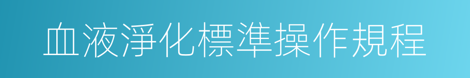 血液淨化標準操作規程的同義詞