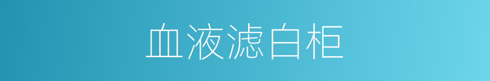 血液滤白柜的同义词