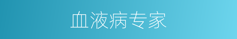 血液病专家的同义词