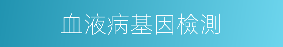 血液病基因檢測的同義詞