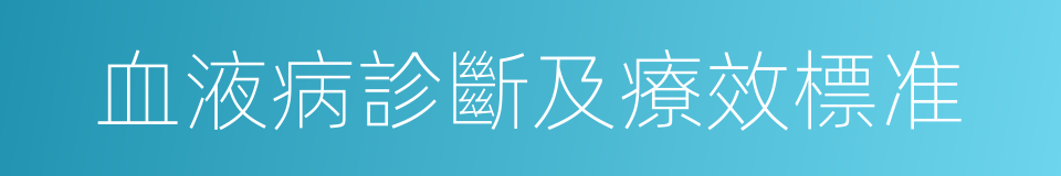 血液病診斷及療效標准的同義詞