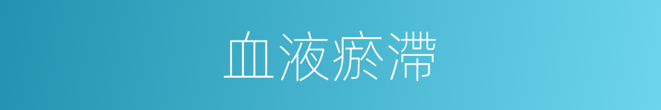 血液瘀滯的同義詞