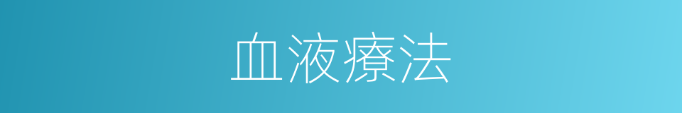 血液療法的同義詞