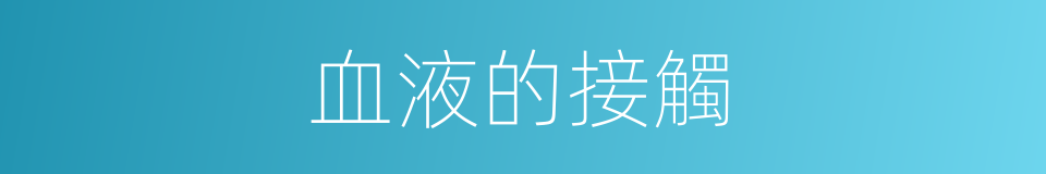 血液的接觸的同義詞