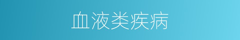 血液类疾病的同义词