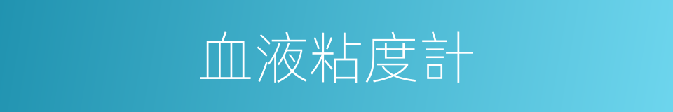血液粘度計的同義詞