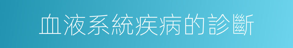 血液系統疾病的診斷的同義詞