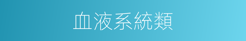 血液系統類的同義詞