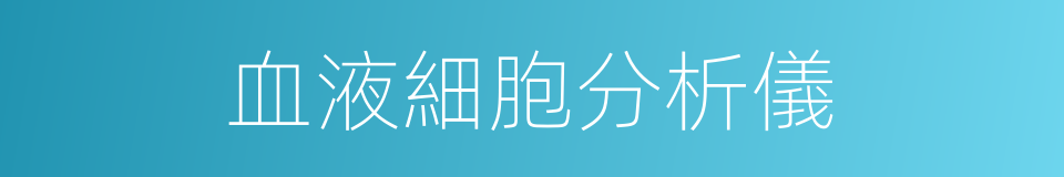 血液細胞分析儀的同義詞