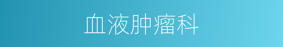 血液肿瘤科的同义词