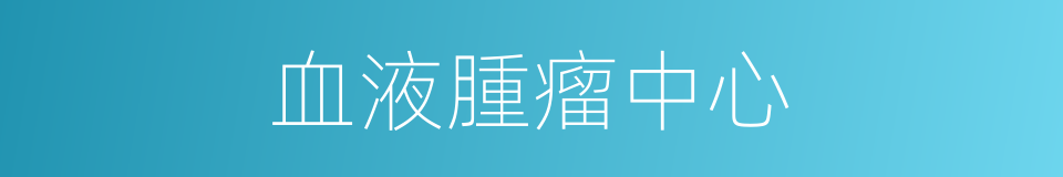 血液腫瘤中心的同義詞