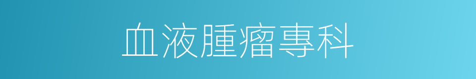 血液腫瘤專科的同義詞