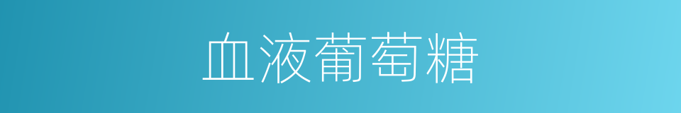 血液葡萄糖的同义词