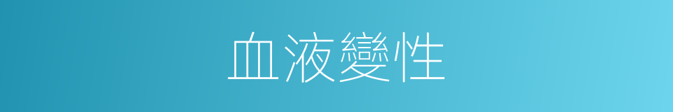 血液變性的同義詞