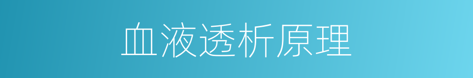 血液透析原理的同义词