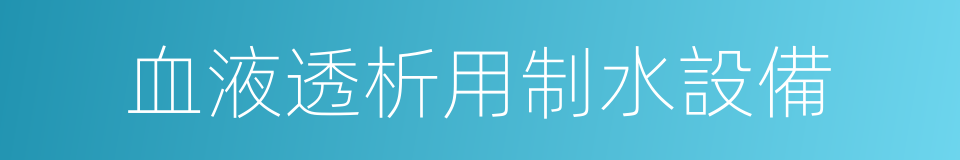 血液透析用制水設備的同義詞