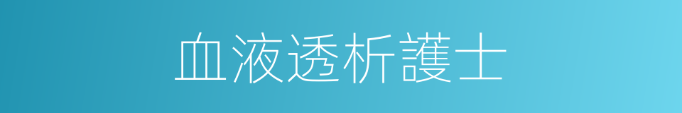 血液透析護士的同義詞
