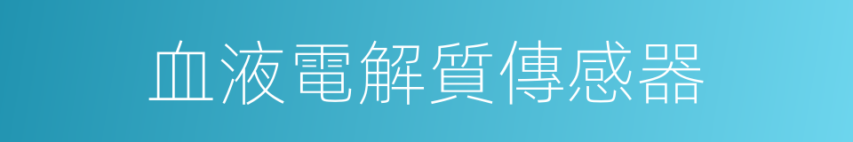 血液電解質傳感器的同義詞