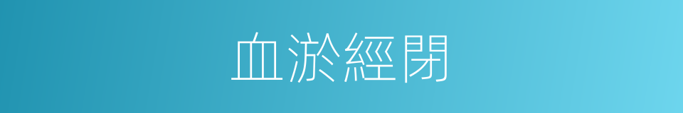 血淤經閉的同義詞