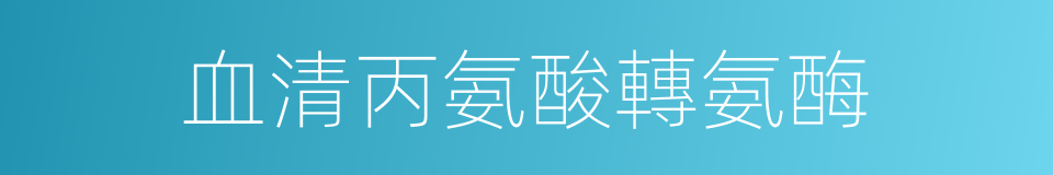 血清丙氨酸轉氨酶的同義詞