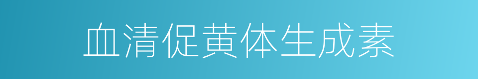 血清促黄体生成素的同义词