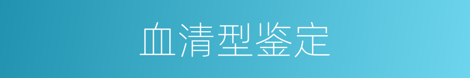 血清型鉴定的同义词
