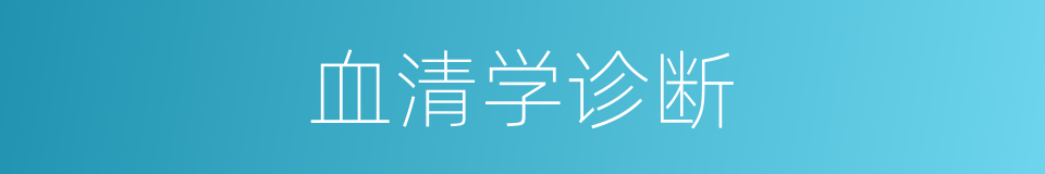 血清学诊断的同义词